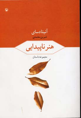 هنر ناپیدایی: مجموعه داستان